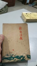 渤海渔歌 人民文学出版社