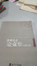 常州史志论文集（2015） 南京大学出版社