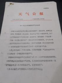 天气公报--对1977年春播天气的分析（广西气象台向广西区党委汇报材料）（3页）