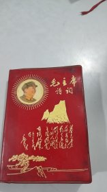毛主席诗词， 一九六八年五月出版，红塑封，毛主席军装像放光芒，毛主席在庐山为李进题诗一首手迹图案及庐山图案封面，毛主席去安源等23幅图，毛主席诗词手迹17首，全书35首毛主席诗词