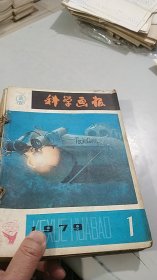 科学画报 1979,1,4,5,6,7,8,9,10,11,12（共10期合订本）