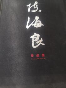 陈海良作品集（陈海良亲笔签名本）（签名保真）