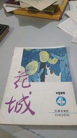 花城 1986 4