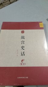 图说老北京——故宫史话（彩图版） 北京时代华文书局（未开封）