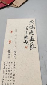 1998年齐良迟题字，周巍峙题字-成城国画展中国美术馆，请柬（特别美丽，书法精美，如同印刷品）