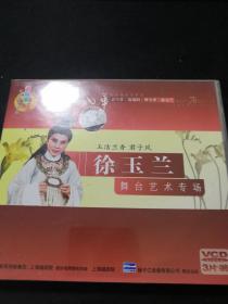 一代风华 玉洁兰香 君子风：徐玉兰舞台艺术专场 VCD（3碟全）