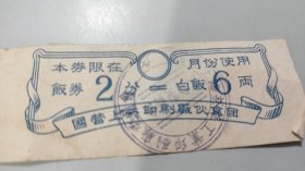 五十年代，上海烟草工业印刷厂，饭券，2分，可以打白饭6两（设计特美，有公章）