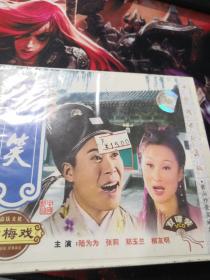 黄梅戏 三笑 VCD（未开封）（黄山外景地实地拍摄）