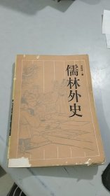 古典文学普及文库 儒林外史 岳麓书社