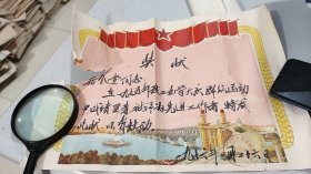 1976年南京市石油公司工业学大庆运动中先进工作者奖状，左侧裂口，有折痕，折叠邮寄，南京长江大桥图案美