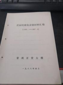 常州老企业史料：常州市百货大楼首届经理负责制材料汇编（1985-1987）（1988年制作）