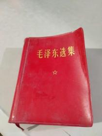毛泽东选集 一卷本 （1971年4月南京2印）（红塑封）（毛主席军装像完好）