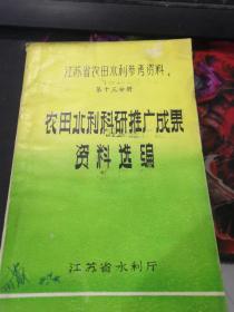 江苏省农田水利参考资料（第十三分册）：农田水利科研推广成果资料选编