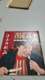 江苏肉制品（七八十年代江苏省肉制品宣传画册老SB老广告）