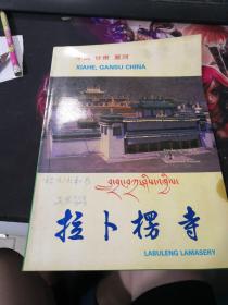 江苏省佛教协会副会长，南京市佛教协会会长，真慈法师签名：拉卜楞寺 折页（画册）（藏文，中文，英文）（上款人为中国佛协咨议会副主席，江苏省佛教协会副会长，常州市天宁寺方丈松纯法师）（4折叠，很宽）（绝对保真）