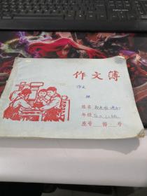 1975年作文练习本（有唱黄歌看黄书，南京金属制品厂2篇文章，有老师批改痕迹）（缺页未知）