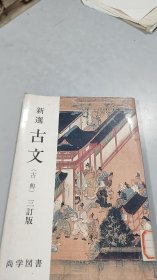 新选古文（古典）三订版 日文原版 插图多且美 平成5年1993年出版