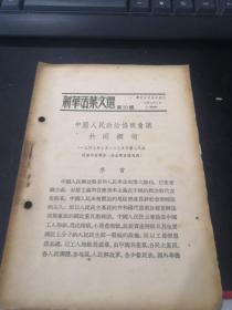 新华活叶文选第20号：中国人民政治协商会议共同纲领（1949年10月初版）（有明确版权的极为珍稀）