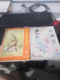 民间故事选刊（1985 6）+山海经（1986 1）（2册合售）