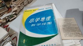小学地理教学挂图，1套10幅全，附说明书1册，画家林楚先等人绘制，1982年5月1版，1984年5月2印