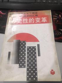 常州市资本主义工商业社会主义改造资料汇编：历史性的变革