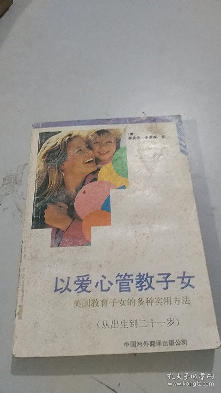 以爱心管教子女:美国教育子女的多种实用方法（从出生到二十一岁）
