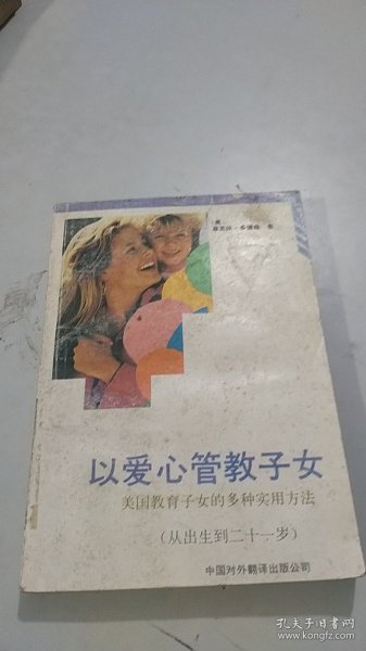 以爱心管教子女:美国教育子女的多种实用方法（从出生到二十一岁）
