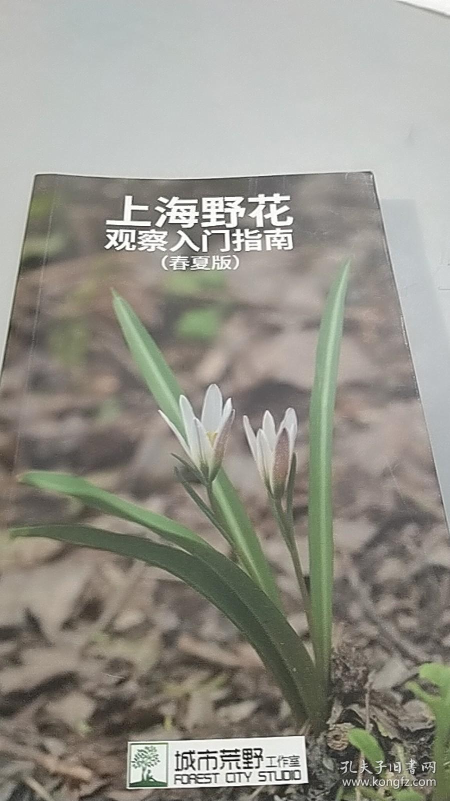 上海野花观察入门指南 春夏版（独本）
