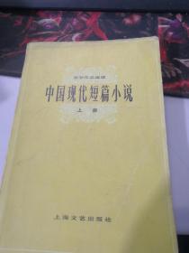 中国现代短篇小说 上 上海文艺（品相好）