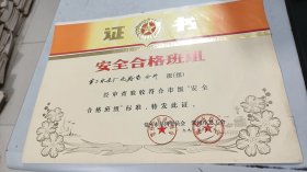 1991年常州市经济委员会，常州市总工会颁发给常州市第二水泥厂化验室分析班组“安全合格班组”证书，图案清新美丽，有常州市经济委员会，常州市总工会两枚公章，8开尺幅大，老厂史料
