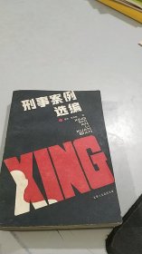 刑事案例选编 北京人文函授大学