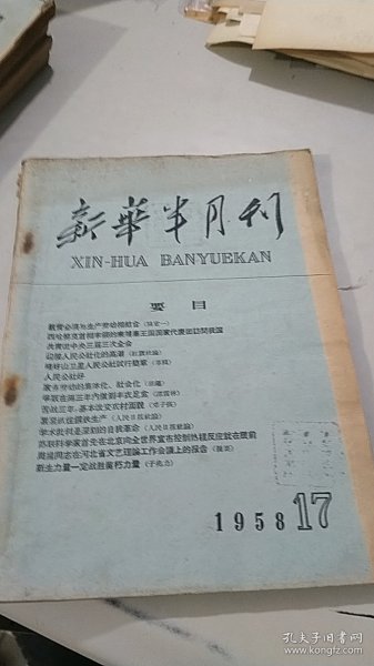 新华半月刊 1958 17