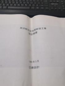 日本所沢航空纪念馆新筑工事设计概要（日文原版）（油印本）（黑白图，彩图）（16页）（1991年）