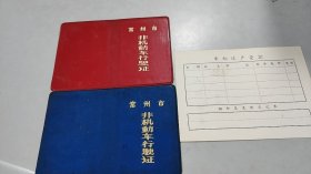 1975年常州红卫缝纫社，长征牌自行车登记卡（自行车行驶证留底）（有74年度验核公章）（钢印号码，牌照号码，车主住址，工作单位，自行车品牌，颜色，尺寸，车型）（背面有过户登记单）（有毛泽东语录：为人民服务）（请注意：旁边的常州市自行车非机动车行驶证封皮作为参考，不在出售之列）