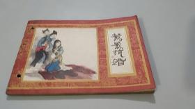 鸳鸯抗婚 连环画（1982年一版一印）