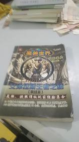 魔兽世界攻略宝典（视频版）艾泽拉斯王者之路（联盟篇）