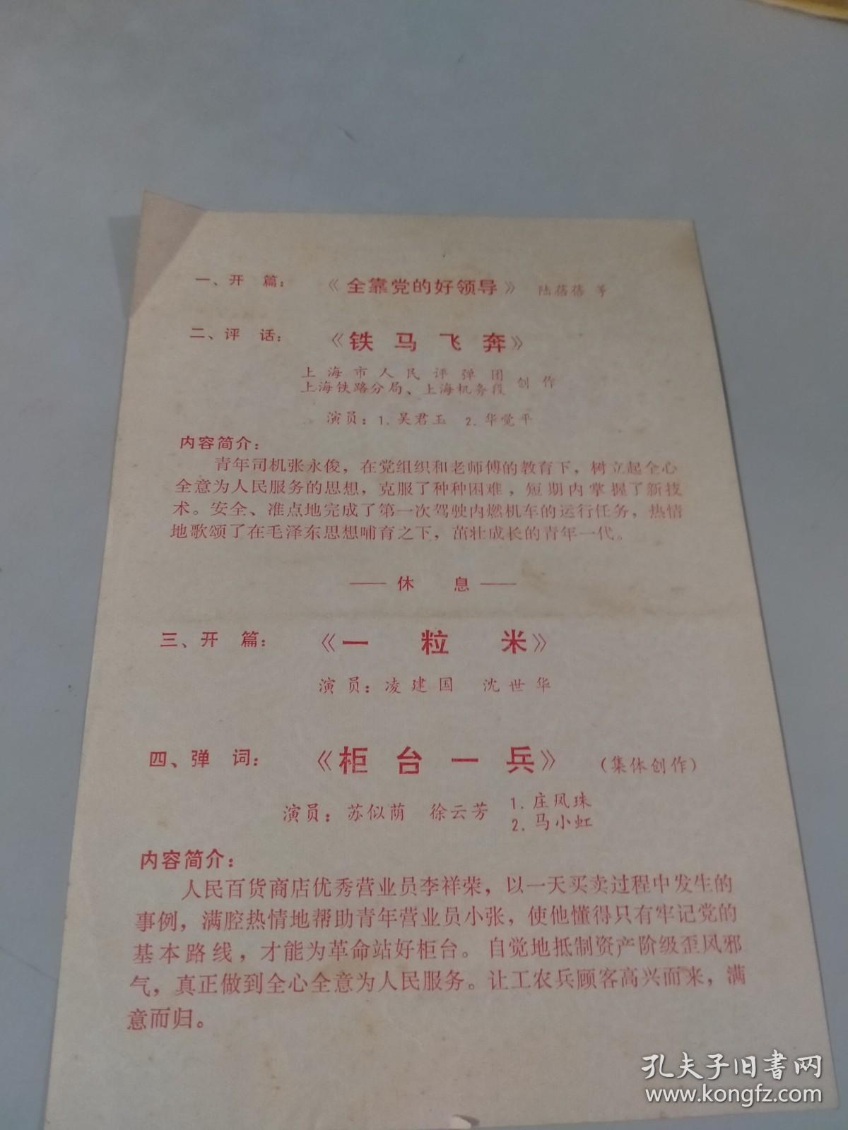1974年上海市人民评弹团戏单，节目单：短篇评弹 ：全靠党的领导，铁马飞奔，一粒米，柜台一兵