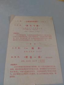 1974年上海市人民评弹团戏单，节目单：短篇评弹 ：全靠党的领导，铁马飞奔，一粒米，柜台一兵