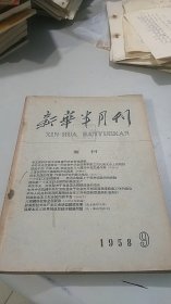 新华半月刊 1958 9