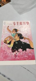 1959年12月上海人民美术出版社一版一印：宣传画片-毛主席万岁（哈琼文作）（品相特好）