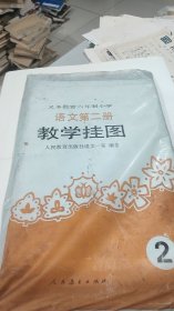 义务教育六年制小学 语文第二册 教学挂图，1套24幅全，大画家吴带生，郑岩等人绘制， 人民教育出版社出版，1991年6月一版一印，只印5070套，绝对有收藏价值，印数如此低的挂图绝对少见，基本上都是2开