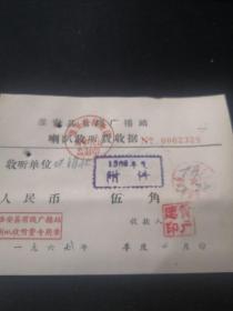 1968年淮安县广播站喇叭收听费 收据