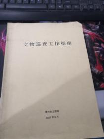 文物巡查工作指南 （常州文物概况，常州文物精选，文物概述，文物巡查，文物有关适用法律）