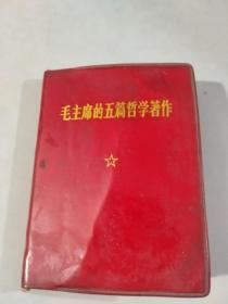 红宝书：毛主席的五篇哲学著作（1970年11月江苏17印）