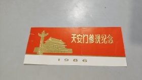 建军五十九周年，天安门参观纪念，请柬（解放军总政）（凹凸字迹和图案）（1986年，一人一柬，谢绝儿童）