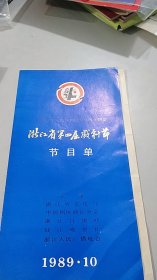 1989年10月浙江省第四届戏剧节节目单戏单：浙江省乐清越剧团： 汉武之恋（新编历史剧）（庆祝中华人民共和国成立40周年）