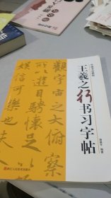 中国书法教程 王羲之行书字帖 浙江人民美术出版社