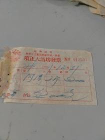 1951年浙江省临海市临海城区酒作手工业同业公会发票：项正大酒坊发票（清酒，具体自鉴，2斤52000元）（临海老字号）