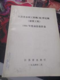 江苏省水利工程概(预)算定额(建筑工程) 1994年度动态基价表