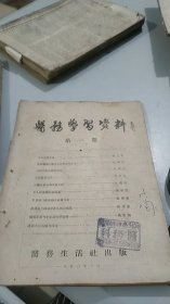 医务学习资料 创刊号（1950年3月华东医务生活社出版）（华东创刊号，如此价格绝对捡漏价）